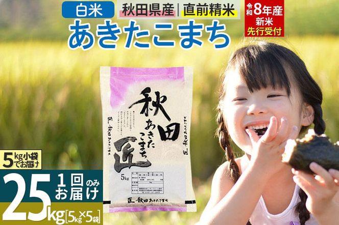 【白米】＜令和8年産 新米予約＞ 秋田県産 あきたこまち 25kg (5kg×5袋) 25キロ お米 匠 [サンファーム西木 白米 あきたこまち ごはん 米 お米 精米25kg]|02_snk-010901