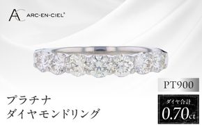 J042-4 ARC-EN-CIEL プラチナ ダイヤリング ダイヤ計0.70ct【鑑別書付き ジュエリー プレゼント ギフト ファッション アクセサリー 贈り物 贈答 お祝い 記念日】