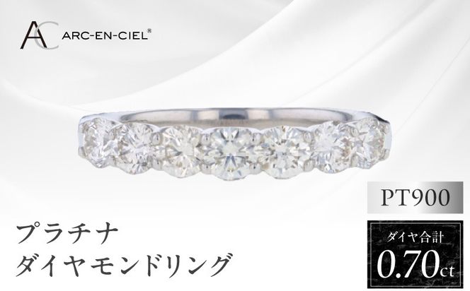 J042-4 ARC-EN-CIEL プラチナ ダイヤリング ダイヤ計0.70ct【鑑別書付き ジュエリー プレゼント ギフト ファッション アクセサリー 贈り物 贈答 お祝い 記念日】