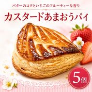 洋菓子 カスタード あまおう パイ 5個入り いちご スイーツ 菓子 お菓子