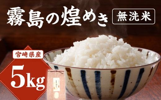 【令和6年産】新米 霧島の煌めき 無洗米 米 5kg 米 ひのひかり 精米 白米 お米 おにぎり お弁当 ギフト 贈り物 宮崎県産 九州産 送料無料