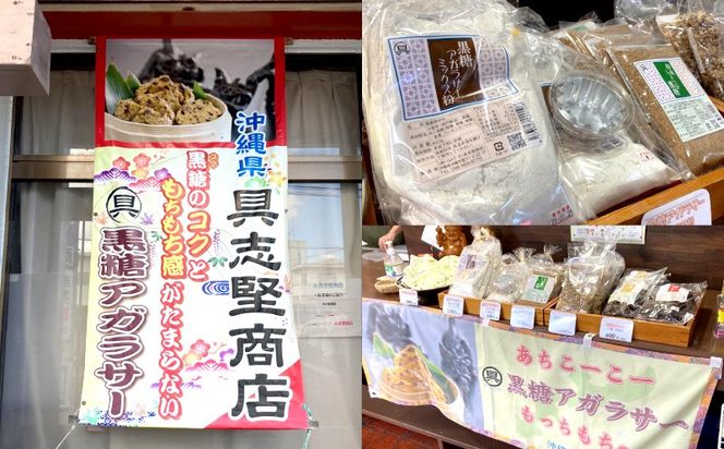 黒糖蒸しパン専門店　黒糖アガラサ―ミックス粉・しょうが黒糖セット【 お菓子 パン 蒸しパン 黒糖蒸しパン 黒糖 しょうが 生姜 ミックス粉 アルミホイルカップ付き お茶請け おやつ 詰め合わせ 自家製 お家でできる 贈答用 ギフト 沖縄 沖縄県産 】