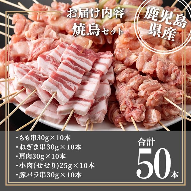 isa729 鹿児島県産焼鳥セット(合計50本) 鹿児島県産 国産 鶏肉 鳥肉 とり肉 焼き鳥 やきとり 豚肉 豚バラ もも肉 ねぎま 肩肉 せせり 串付き 炭火焼 串焼き 冷凍肉 冷凍 惣菜 おつまみ 晩酌 家飲み BBQ キャンプ パーティー 【TRINITY】