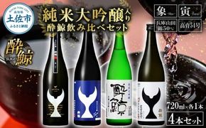 日本酒 酔鯨 飲み比べセット 純米大吟醸 象（Sho）寅（Tora）兵庫山田錦50% 純米吟醸高育54 720ml 各1本 合計4本 ／ お酒 酒 さけ すいげい 地酒 アルコール【株式会社とさもん】