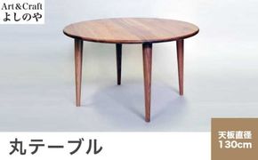 丸テーブル ［Art＆Craft よしのや］ ダイニングテーブル 机 木のテーブル 4人掛け 家具 幅130cm クルミ 胡桃 木製家具 木家具 ［G-29］