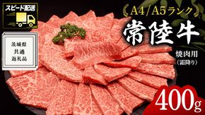【最短5営業日!スピード発送】 【常陸牛】焼肉用 (霜降) 400g ( 茨城県共通返礼品 ) 国産 霜降り 焼肉 焼き肉 バーベキュー BBQ お肉 A4ランク A5ランク ブランド牛[BM013us]