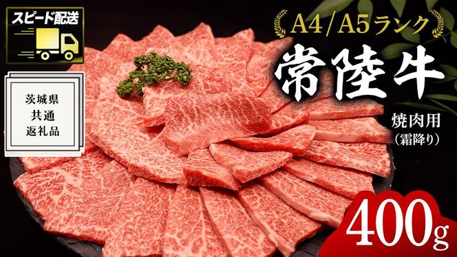 【最短5営業日!スピード発送】 【常陸牛】焼肉用 (霜降) 400g ( 茨城県共通返礼品 ) 国産 霜降り 焼肉 焼き肉 バーベキュー BBQ お肉 A4ランク A5ランク ブランド牛[BM013us]