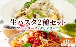 【もちもち食感】北海道産小麦 生パスタ 2種 食べ比べ 16食セット (フィットチーネ / タリオリーニ)  | パスタ スパゲッティ もちもち 麺 ゆで時間2分 時短 簡単調理 国産 北海道 pasta pasuta 望月製麺所 