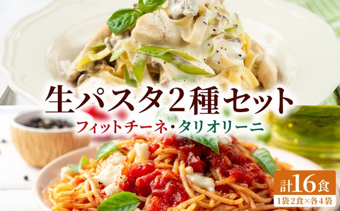 【もちもち食感】北海道産小麦 生パスタ 2種 食べ比べ 16食セット (フィットチーネ / タリオリーニ)  | パスタ スパゲッティ もちもち 麺 ゆで時間2分 時短 簡単調理 国産 北海道 pasta pasuta 望月製麺所 