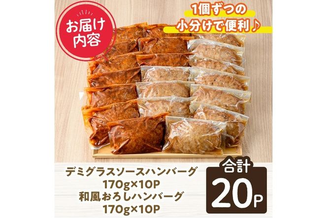 デミグラスハンバーグ・和風ハンバーグのセット(合計3.4kg・170g×各10個) 簡単調理 温めるだけ デミグラスソース 和風おろし 淡路産 玉ねぎ 湯煎 お肉 牛肉 豚肉 鶏肉 ソース 冷凍 個包装 国産 おかず 惣菜 レンジアップ レンチン 【C-30】【株式会社 英楽】