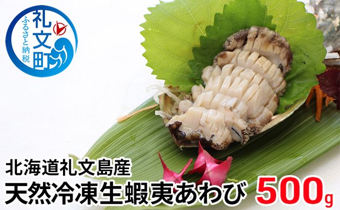 北海道 礼文島産 天然 急速冷凍 生蝦夷あわび 500g (サイズ不揃い)［野崎水産］【 あわび アワビ 鮑 蝦夷あわび 冷凍あわび 刺身 バター焼き 天然 海鮮 ギフト 贈答 】