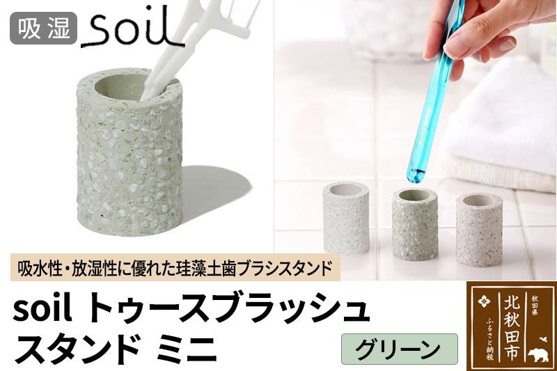 ソイル トゥースブラッシュスタンド ミニ [グリーン]soil toothbrush stand mini / JIS-B310 日本製 珪藻土 歯ブラシ立て トゥースブラシスタンド 歯ブラシホルダー 歯ブラシたて 歯ブラシ置き 吸水 吸湿 調湿 速乾 アスベスト不使用|drlz-230101b