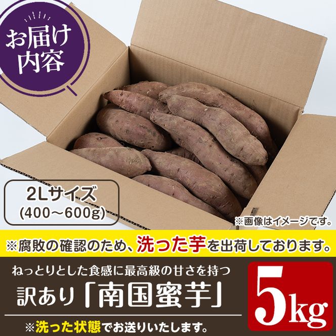 訳あり！数量限定！熟成芋「南国蜜芋」(2Lサイズ・5kg) 訳あり 国産 お芋 野菜 デザート 焼芋 焼き芋 焼きいも イモ 紅はるか 大学芋 訳アリ 詰め合わせ【うとさんち】akn067-03