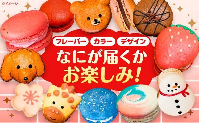 おまかせ マカロン ボックス 18個入 マカロン 焼菓子 スイーツ 愛西市 / ニコールマカロン[AEDA003]