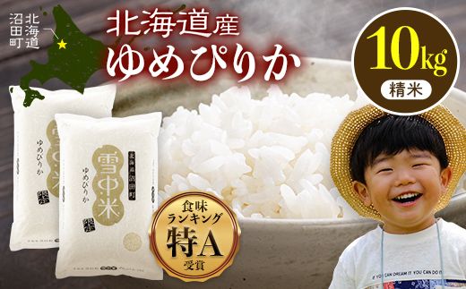 令和8年産 特Aランク米 ゆめぴりか 精米 10kg（5kg×2袋）【7月発送】雪冷気 籾貯蔵 雪中米 北海道 nr-1568