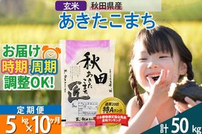 【玄米】＜令和8年産 新米予約＞ 《定期便10ヶ月》秋田県産 あきたこまち 5kg (5kg×1袋)×10回 5キロ お米 匠 |02_snk-020310