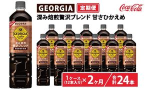 【定期便2ヶ月】ジョージア 深み焙煎贅沢ブレンド 甘さひかえめ 950ml×12本（1ケース）　※離島への配送不可