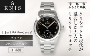 【KNIS KYOTO】レトロミリタリー 日本製 腕時計 ステンレスベルト ブラック｜京都発 腕時計 人気ブランド おしゃれ［ 京都 ニス 腕時計 国産 EPSON おしゃれ 上品 人気 おすすめ ウォッチ 時計 高級 ファッション お取り寄せ 通販 送料無料 ふるさと納税 ］ 261009_A-TE016
