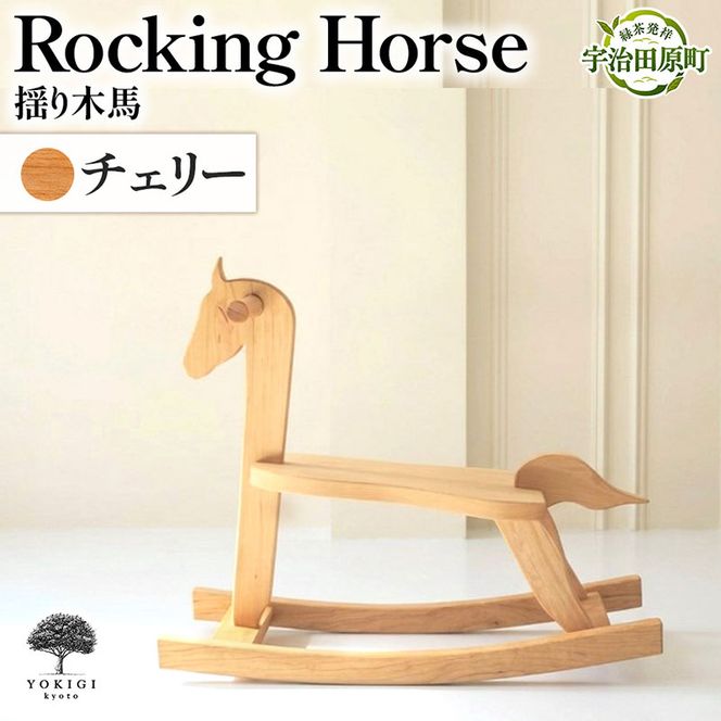 Rocking Horse（揺り木馬） 子供向けおもちゃ 玩具 おもちゃ 木 木製 手作り 子供 こども 遊具 日本製 ギフト プレゼント