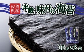 【佐賀海苔】味付海苔 半裁 10枚×2袋 使いやすいサイズ！ ポスト投函で受取らくらく★ ご飯のおとも お試し