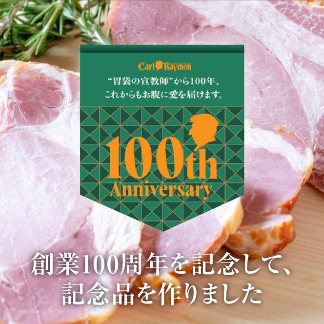 【100周年記念】 函館 カール・レイモン 復刻版 スモーク 香る ロース ベーコン 280g 懐かしい味 スモークロース ロース肉 赤身 しっとり 食感 旨み 凝縮 奥深い 味わい おつまみ 酒の肴 豚肉 肉 加工品 ご当地グルメ お取り寄せ 北海道 函館市 送料無料 _HD033-010