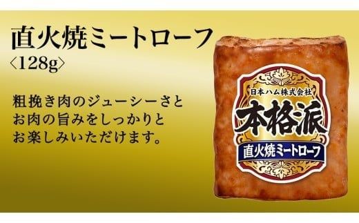 【 熨斗 対応品 】 日本ハム 筑西工場 本格派 ギフトセットC 肉 にく 贈答 ギフト 詰め合わせ ハム ソーセージ ウィンナー 生ハム お中元 お歳暮 [AA083ci]