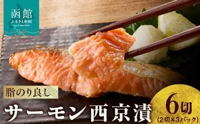 サーモン西京漬 6切（2切×3パック）_HD139-019