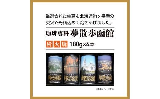 珈琲専科　夢散歩函館（炭火焼）180g×4本_HD203-001