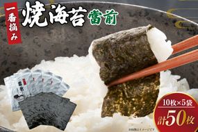 のり 焼海苔 當前 一番摘み 10枚×5袋 [当前 宮城県 気仙沼市 20565043] 海藻 海苔 焼きのり 焼き海苔 おにぎり 寿司 ご飯のお供 手巻き