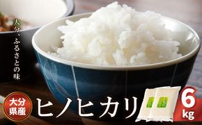 【B01012】大分ヒノヒカリ 3kg×2