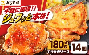 ジョイフル　チキンステーキ　14袋（てりやきソース・ペッパー付き）《築上町》【株式会社　ジョイフル】[ABAA068]