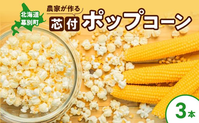 北海道 幕別町 農家が作る芯付 ポップコーン 3本［お菓子 菓子 とうもろこし］