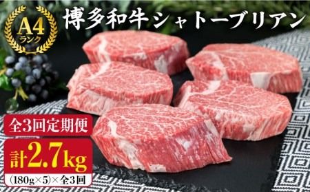 [全3回 定期便 ][極厚 シャトーブリアン ]180g×5枚 A4ランク 博多和牛 糸島 [糸島ミートデリ工房][ACA163] 定期便 ステーキ ヒレ ヒレ肉 フィレ 牛肉 赤身 黒毛和牛 国産 博多 和牛