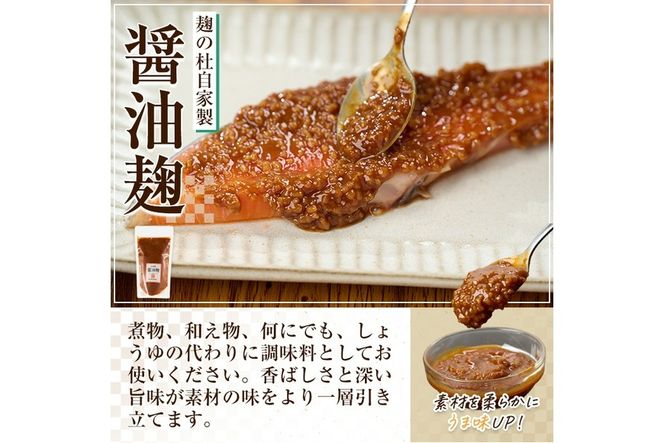 麹の杜 自家製醤油麹(計900g・300g×3P) 国産 発酵食品 酵素 醤油 こうじ 麹 調味料 冷凍 大分県 佐伯市【AN111】【ぶんご銘醸 (株)】