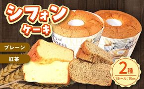 ふわふわのシフォンケーキ2種セット(プレーン、紅茶)《築上町》【(有)工房よしかわ】[ABAK006]