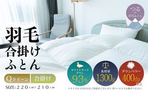 【クイーン】【合掛け】羽毛合掛けふとん　ソフラーノ　マシュマロタッチ・保温性・フィット性・快適性　（220cm×210cm） AA215