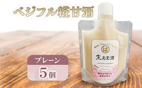甘酒 あさくら ベジフル糀甘酒プレーン 5個 飲料 ドリンク 加工食品 発酵食品 スムージー ドレッシング 料理 ※配送不可：離島