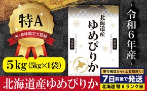 「令和6年産」北海道産ゆめぴりか5kg(5kg×1)【特Aランク】米・食味鑑定士監修＜沖縄・離島配送不可＞【1606401】
