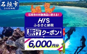 HISの沖縄県石垣市の対象商品に使えるふるさと納税クーポン券6,000円分【 沖縄県石垣市 石垣市 石垣島 ツアー HIS クーポン 券 6000 】HIS-2