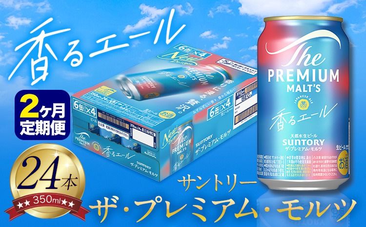 [2ヶ月定期便]香るエール “九州熊本産" プレモル 1ケース 24本 350ml 定期便 [申込みの翌月から発送] 阿蘇の天然水100%仕込 プレミアムモルツ ザ・プレミアム・モルツ ビール ギフト お酒 熊本県御船町 酒 熊本 缶ビール 24缶---sm_kaotei_23_32000_24mo2num1---