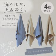 G5613 4重ガーゼ ミニバスタオル 4枚セット（ブルーグレー＆サンドベージュ）【泉州タオル たおる タオル 普段使い 無地 シンプル 日用品】