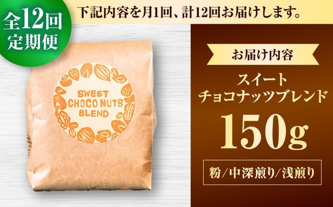 【全12回定期便】【粉に挽く】豆ポレポレオリジナルブレンド スイートチョコナッツブレンド 150g コーヒー豆 珈琲豆 ブレンド ギフト 沖縄市 / 豆ポレポレ[BCAW030]