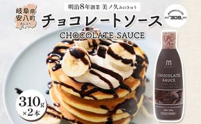  美ノ久 チョコレートソース 310g×2本 チョコレート ソース チョコ クーベルチュール チョコソース デザート アレンジ スイーツ ドリンク トッピング ワッフル パンケーキ チョコレートドリンク お取り寄せ ご当地 送料無料 岐阜県 安八町