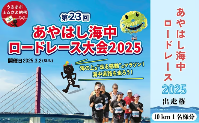 あやはし海中ロードレース2025の出走権（１０㎞★１名様分）
