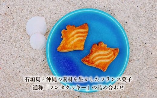 石垣島 ≪クッキー≫ サブレマンタ (25枚入り) フランス菓子 【沖縄県 石垣市 石垣島 八重山 焼き菓子 サブレ バニラ ショコラ 】ギフト対応可 MA-1