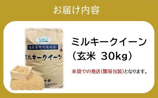 ミルキークイーン（特別栽培米）玄米 30㎏【002117C】