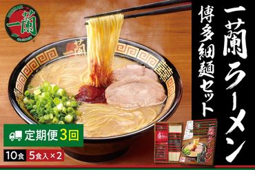 【D5-030】9月30日受付終了 一蘭ラーメン博多細麺セット（合計10食）【3カ月定期便】