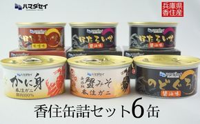 【香住 缶詰6個セット（五つ星ひょうご選定商品）】かに身缶詰 香住ガニ（100％）80g×1 蟹みそ 香住ガニ100g×1 ほたるいか缶詰 醤油味 80g×2 ほたるいか缶詰 味噌味 80g×1 のどぐろ缶詰 醤油味 80g×1 ご飯のお供 お酒のおつまみ 焼きおにぎり 炊き込みご飯 アレンジ ふるさと納税 おすすめ 兵庫県 香美町 香住 ハマダセイ 18000円 51-03