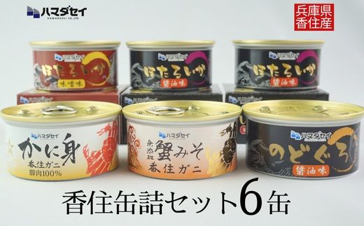 【香住 缶詰6個セット（五つ星ひょうご選定商品）】かに身缶詰 香住ガニ（100％）80g×1 蟹みそ 香住ガニ100g×1 ほたるいか缶詰 醤油味 80g×2 ほたるいか缶詰 味噌味 80g×1 のどぐろ缶詰 醤油味 80g×1 ご飯のお供 お酒のおつまみ 焼きおにぎり 炊き込みご飯 アレンジ ふるさと納税 おすすめ 兵庫県 香美町 香住 ハマダセイ 18000円 51-03