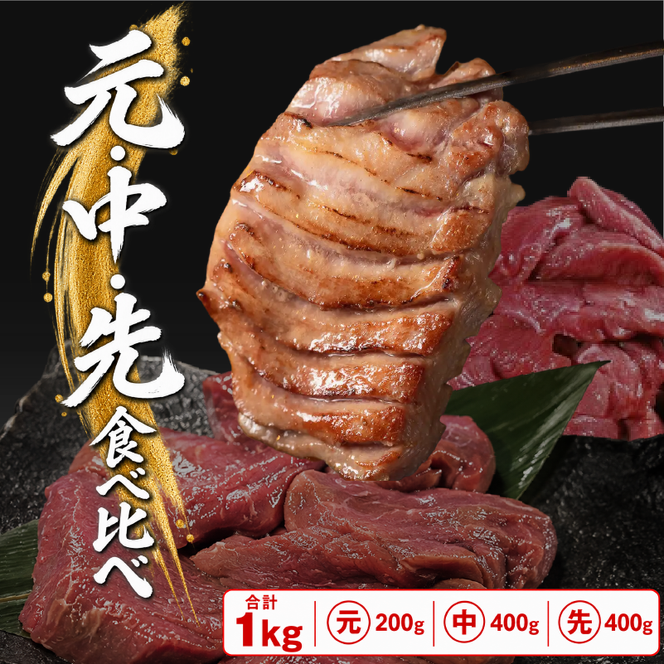 【秘伝の塩タレ×二日熟成】牛たん１㎏豪華食べ比べ！部位ごとの食感と旨味を楽しむ贅沢セット